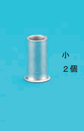 小さいリングスリーブと 小 ２個 の字