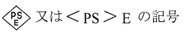ひし形の枠の中に上にPS・下にEの字がある記号 又は ＜PS＞E の記号