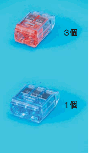 差込口が2つある赤色の透明な差込形コネクタと 3個 の字、差込口が3つある青色の透明な差込形コネクタと 1個 の字