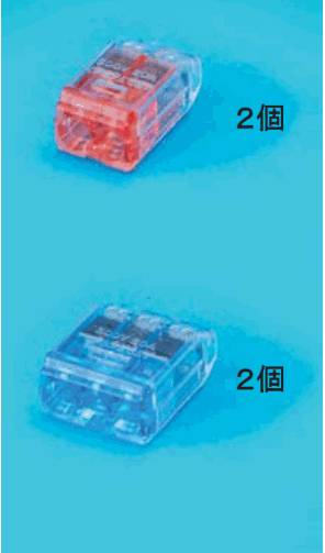 差込口が2つある赤色の透明な差込形コネクタと 2個 の字、差込口が3つある青色の透明な差込形コネクタと 2個 の字