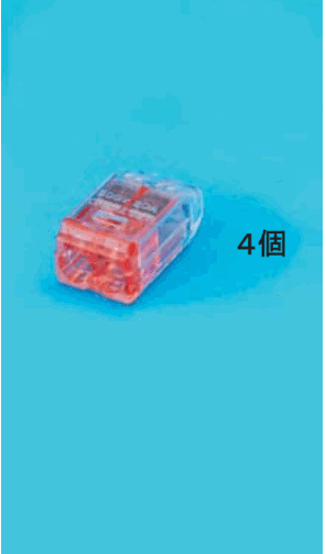 差込口が2つある赤色の透明な差込形コネクタと 4個 の字