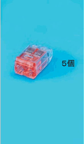 差込口が2つある赤色の透明な差込形コネクタと 5個 の字