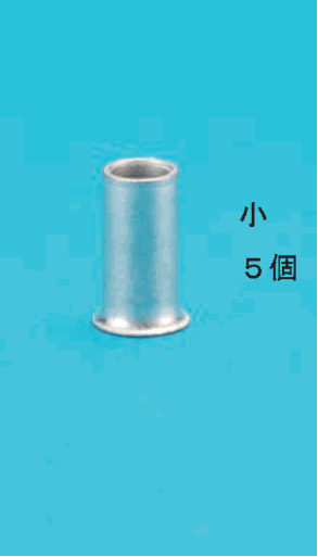 小さいリングスリーブ1個と 小 ５個 の字