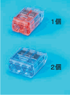 差込口が2つある赤色の透明な差込形コネクタと 1個 の字,差込口が3つある青色の透明な差込形コネクタと 2個 の字