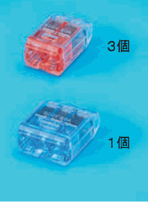 差込口が2つある赤色の透明な差込形コネクタと 3個 の字,差込口が3つある青色の透明な差込形コネクタと 1個 の字