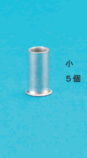 小さいリングスリーブ1個と 小 ５個 の字