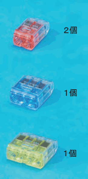 差込口が2つある赤色の透明な差込形コネクタと 2個 の字,差込口が3つある青色の透明な差込形コネクタと 1個 の字,差込口が4つある黄色の透明な差込形コネクタと 1個 の字