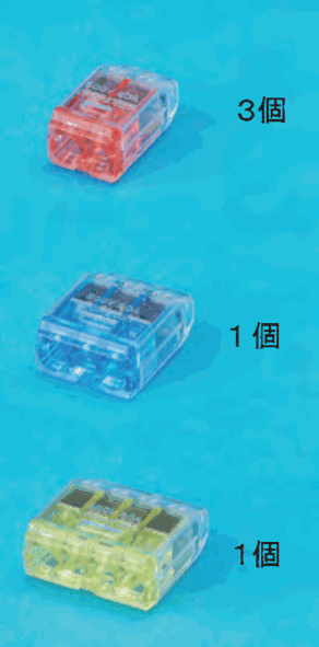 差込口が2つある赤色の透明な差込形コネクタと 3個 の字,差込口が3つある青色の透明な差込形コネクタと 1個 の字,差込口が4つある黄色の透明な差込形コネクタと 1個 の字