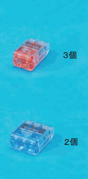 差込口が2つある赤色の透明な差込形コネクタと 3個 の字,差込口が3つある青色の透明な差込形コネクタと 2個 の字