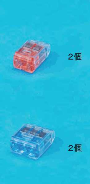 差込口が2つある赤色の透明な差込形コネクタと 2個 の字,差込口が3つある青色の透明な差込形コネクタと 2個 の字