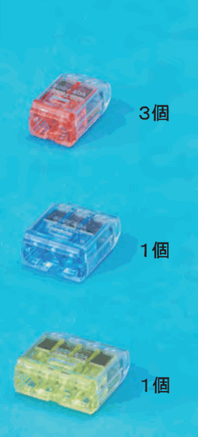 上に差込口が2つある赤色の透明な差込形コネクタと 3個 の字,中ほどに差込口が3つある青色の透明な差込形コネクタと 1個 の字,下に差込口が4つある黄色の透明な差込形コネクタと 1個 の字