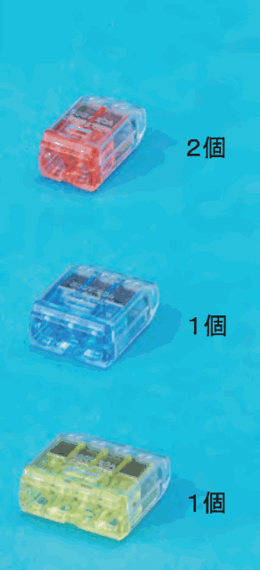 上に差込口が2つある赤色の透明な差込形コネクタと 2個 の字,中ほどに差込口が3つある青色の透明な差込形コネクタと 1個 の字,下に差込口が4つある黄色の透明な差込形コネクタと 1個 の字