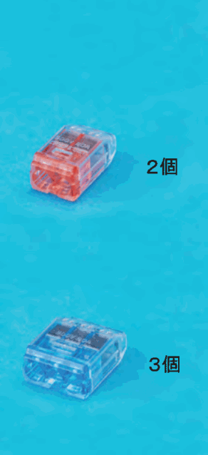 上に差込口が2つある赤色の透明な差込形コネクタと 2個 の字,下に差込口が3つある青色の透明な差込形コネクタと 3個 の字