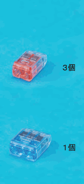 上に差込口が2つある赤色の透明な差込形コネクタと 3個 の字,下に差込口が3つある青色の透明な差込形コネクタと 1個 の字