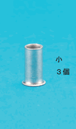 細いリングスリーブと 小 3個 の字