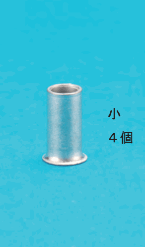 細いリングスリーブと 小 4個 の字