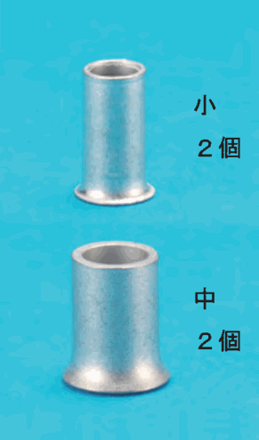 上に細いリングスリーブと 小 2個 の字,下に太いリングスリーブと 中 2個 の字