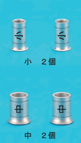 上に中央に 小 の刻印のある小さいリングスリーブ2個と 小　２個 の字，下に中央に 中 の刻印のあるひと回り大きいリングスリーブ2個と 中　２個 の字