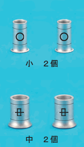 上に中央に ○ の刻印のある小さいリングスリーブ2個と 小　２個 の字，下に中央に 中 の刻印のあるひと回り大きいリングスリーブ2個と 中　２個 の字