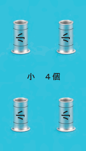 上に中央に 小 の刻印のある小さいリングスリーブ2個，下に中央に 小 の刻印のある小さいリングスリーブ2個と，その間に 小　４個 の字