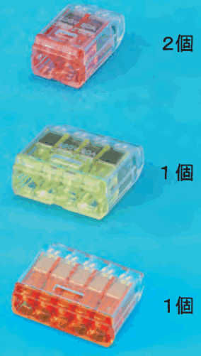 上から,差込口が2つある赤色の透明な差込形コネクタと 2個 の字,差込口が4つある黄色の透明な差込形コネクタと 1個 の字,差込口が5つある橙色の透明な差込形コネクタと 1個 の字