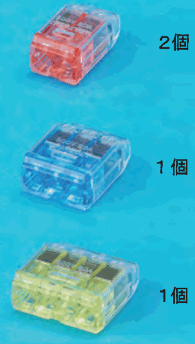 上から,差込口が2つある赤色の透明な差込形コネクタと 2個 の字,差込口が3つある青色の透明な差込形コネクタと 1個 の字,差込口が4つある黄色の透明な差込形コネクタと 1個 の字