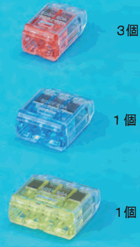 上から,差込口が2つある赤色の透明な差込形コネクタと 3個 の字,差込口が3つある青色の透明な差込形コネクタと 1個 の字,差込口が4つある黄色の透明な差込形コネクタと 1個 の字