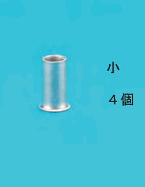 小さいリングスリーブと 小 4個 の字