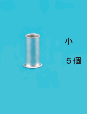 小さいリングスリーブと 小 5個 の字
