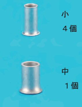 上に小さいリングスリーブと 小 4個 の字,下にひと回り大きいリングスリーブと 中 1個 の字