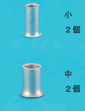 上に小さいリングスリーブと 小 2個 の字,下にひと回り大きいリングスリーブと 中 2個 の字