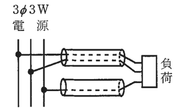 3φ3W電源の3本の線のうち,左と中の線から出た電線2本を上の管に,右の線から出た電線1本を下の管に通して,管の先で負荷1つに接続している