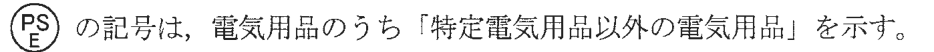 （円の枠の中に上にPS・下にEの字）の記号は，電気用品のうち「特定電気用品以外の電気用品」を示す。