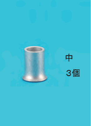 リングスリーブと 中 3個 の字