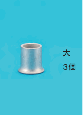 太いリングスリーブと 大 3個 の字