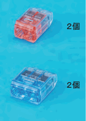 上に差込口が2つある赤色の透明な差込形コネクタと 2個 の字,下に差込口が3つある青色の透明な差込形コネクタと 2個 の字