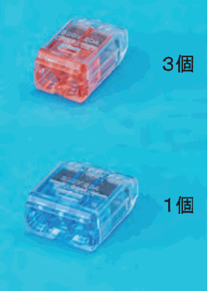 上に差込口が2つある赤色の透明な差込形コネクタと 3個 の字,下に差込口が3つある青色の透明な差込形コネクタと 1個 の字