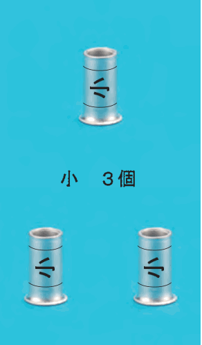 リングスリーブ3個と 小 3個 の字。3個とも中央に小の刻印
