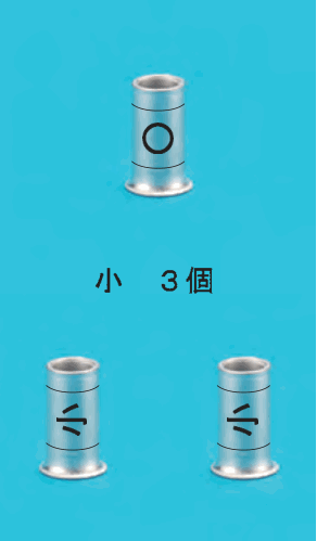リングスリーブ3個と 小 3個 の字。上の1個は中央に○,下の2個は中央に小の刻印