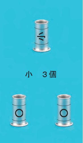 リングスリーブ3個と 小 3個 の字。上の1個は中央に小,下の2個は中央に○の刻印