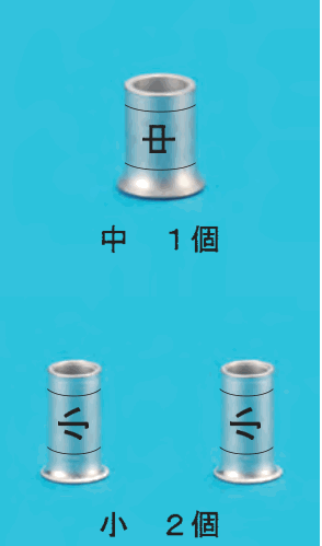 上に太いリングスリーブ1個(中央に中の刻印)と 中 1個 の字,下に細いリングスリーブ2個(中央に小の刻印)と 小 2個 の字