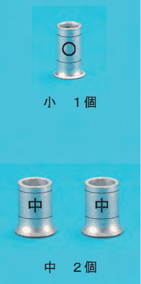 上に中央に ○ の刻印のある小さいリングスリーブと 小 1個 の字,下に中央に 中 の刻印のあるひと回り大きいリングスリーブ2個と 中 2個 の字