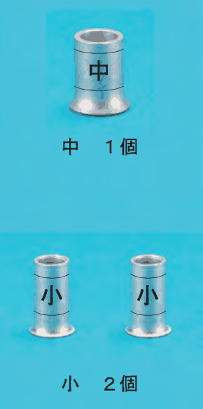 上に中央に 中 の刻印のあるひと回り大きいリングスリーブと 中 1個 の字,下に中央に 小 の刻印のある小さいリングスリーブ2個と 小 2個 の字