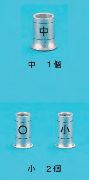 上に中央に 中 の刻印のあるひと回り大きいリングスリーブと 中 1個 の字,下に中央に ○ の刻印のある小さいリングスリーブと中央に 小 の刻印のある小さいリングスリーブの2個と 小 2個 の字