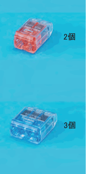 上に差込口が2つある赤色の透明な差込形コネクタと 2個 の字，下に差込口が3つある青色の透明な差込形コネクタと 3個 の字