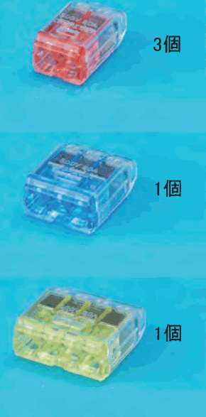 上から，差込口が2つある赤色の透明な差込形コネクタと 3個 の字，差込口が3つある青色の透明な差込形コネクタと 1個 の字，差込口が4つある黄色の透明な差込形コネクタと 1個 の字