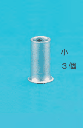 小さいリングスリーブと 小 3個 の字