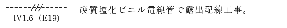 点線(短い線を並べた線)の中ほどに短い斜線3本がある配線の図記号,その下に IV1.6(E19) の字,右に 硬質塩化ビニル電線管で露出配線工事。 の字