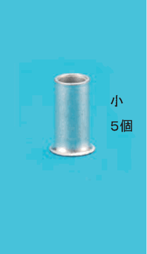 細いリングスリーブと 小 5個 の字