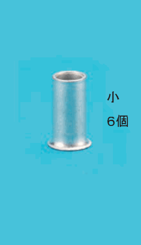 細いリングスリーブと 小 6個 の字